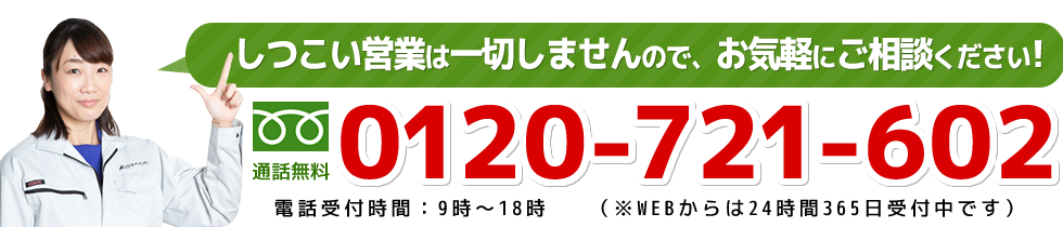 お電話：0120-721-602（通話無料）電話対応9時～19時　定休日：日・祝日