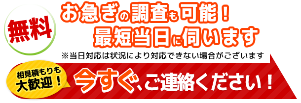 今すぐご連絡ください!