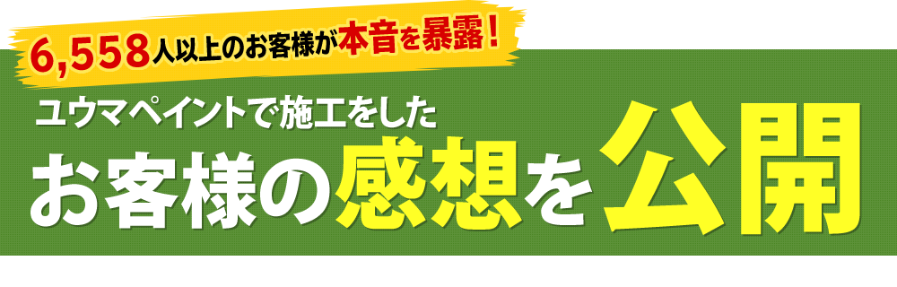 2,358人以上のお客様が本音を暴露！ユウマペイントで塗装をしたお客様の感想を公開※掲載許可をいただいた一部のお客様の事例です