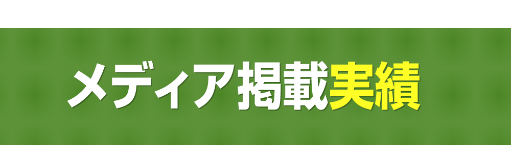 メディア掲載実績