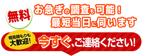 今すぐご連絡ください！