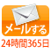 メールでのお問い合わせはこちら