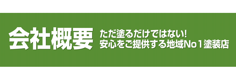 地域№1の施工実績だからこそできる！しっかりと丁寧に塗装をしても低価格な秘密