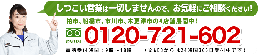 お電話：0120-721-602（通話無料）電話対応9時～19時　定休日：日・祝日