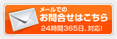 メールでのお問い合わせはこちら