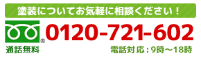 お電話：0120-721-602（通話無料）電話対応9時～19時　定休日：日・祝日