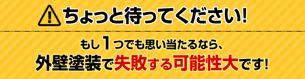 ちょっと待ってください！1つでも当てはまるなら、このまま塗装するのは危険です。これから言うことは、必ずあなたの助けになります。