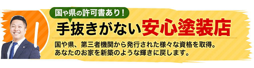 1.国や県からお墨付き！手抜きがない安心塗装店。国や県、第三者機関から認定された様々な資格を取得。あなたのお家を新築のような輝きに戻します。