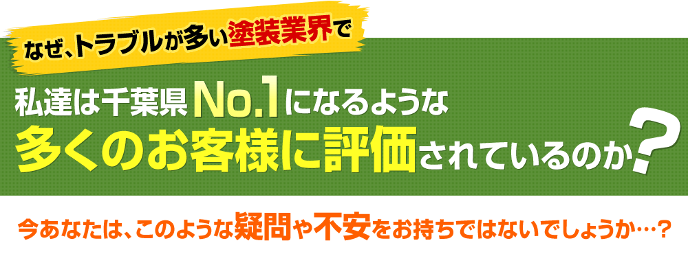 なぜ、トラブルが多い塗装業界で私達は千葉県No1になるような多くのお客様に評価されているのか？