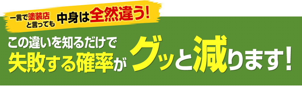 一言で塗装店と言っても中身は全然違う！この違いを知るだけで失敗する確率がグッと減ります。