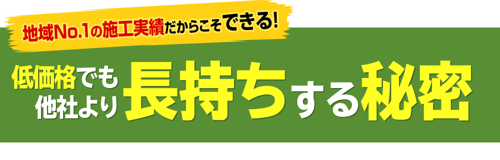 地域№1の施工実績だからこそできる！しっかりと丁寧に塗装をしても低価格な秘密