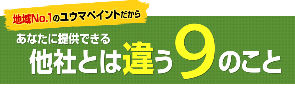 地域№1のユウマペイントだからあなたに提供できる他社とは違う8のこと